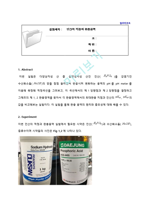 인산의 적정과 완충용액 결과레포트 [A＋].hwp